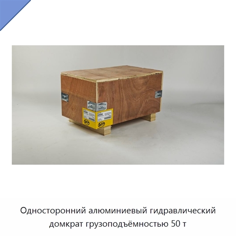 Односторонний алюминиевый гидравлический домкрат грузоподъёмностью 50 т