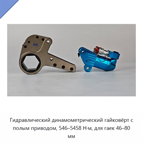 Гидравлический динамометрический гайковёрт с полым приводом, 546–5458 Н·м, для гаек 46–80 мм