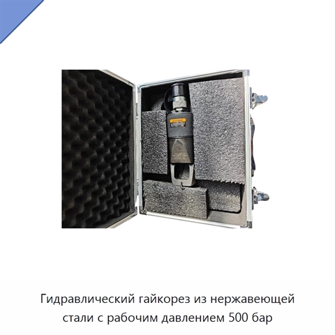 Гидравлический гайкорез из нержавеющей стали с рабочим давлением 500 бар