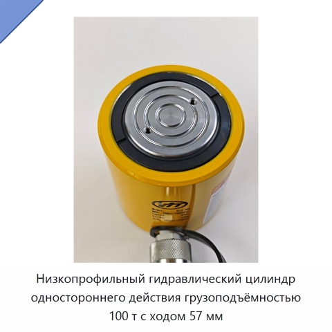 Низкопрофильный гидравлический цилиндр одностороннего действия грузоподъёмностью 100 т с ходом 57 мм