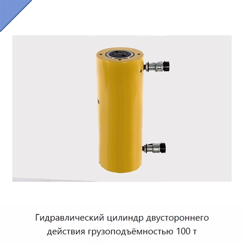Гидравлический цилиндр двустороннего действия грузоподъёмностью 100 т