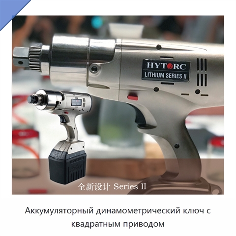 Аккумуляторный динамометрический ключ с квадратным приводом