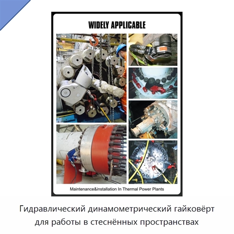 Гидравлический динамометрический гайковёрт для работы в стеснённых пространствах