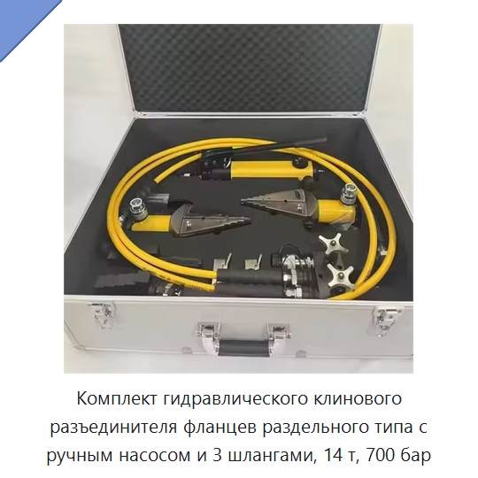 Комплект гидравлического клинового разъединителя фланцев раздельного типа с ручным насосом и 3 шлангами, 14 т, 700 бар — Специальный гидравлический инструмент