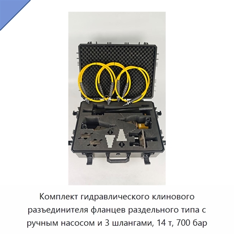 Комплект гидравлического клинового разъединителя фланцев раздельного типа с ручным насосом и 3 шлангами, 14 т, 700 бар