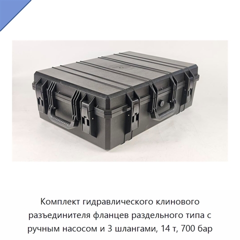 Комплект гидравлического клинового разъединителя фланцев раздельного типа с ручным насосом и 3 шлангами, 14 т, 700 бар