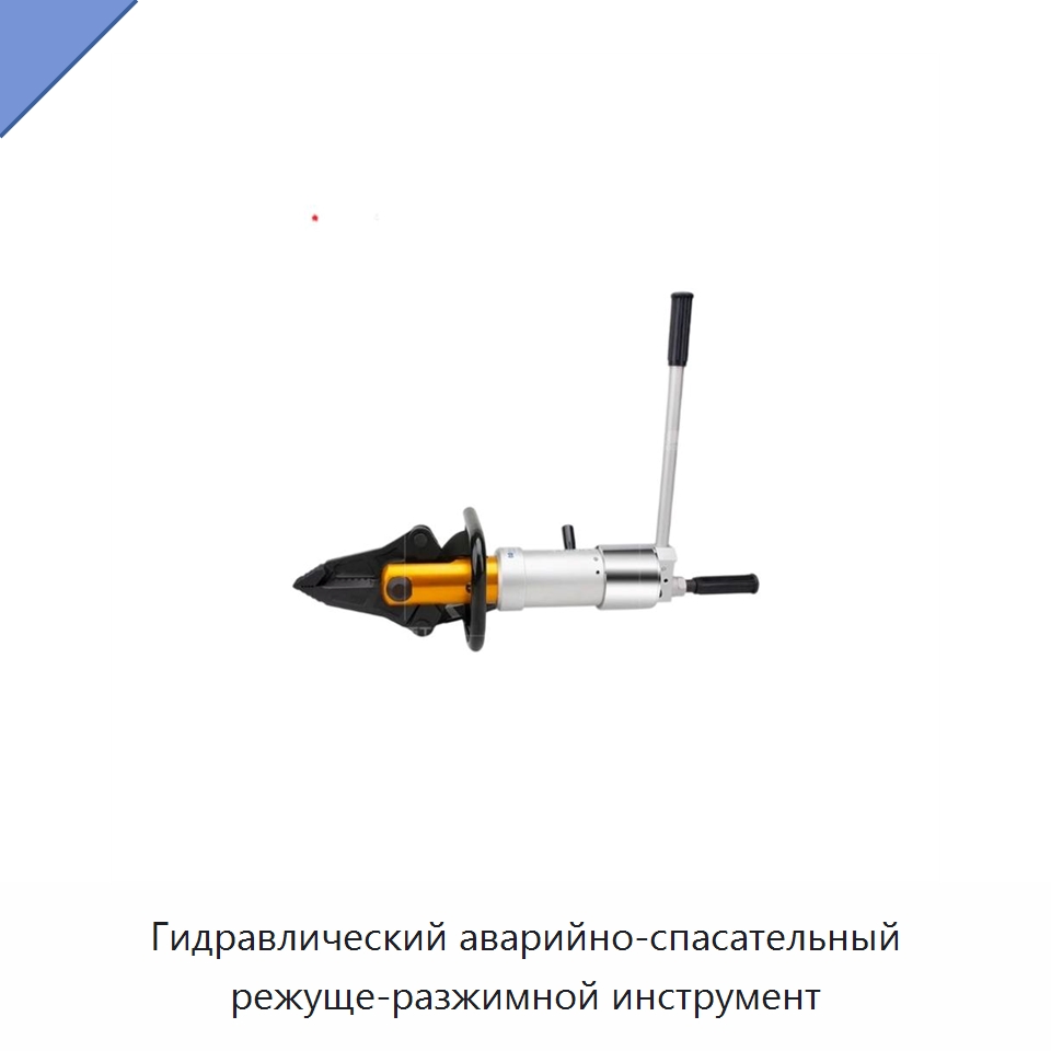 Гидравлический аварийно-спасательный режуще-разжимной инструмент — Специальный гидравлический инструмент
