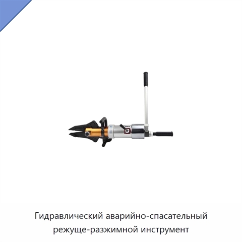 Гидравлический аварийно-спасательный режуще-разжимной инструмент