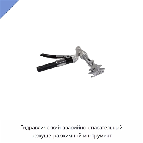 Гидравлический аварийно-спасательный режуще-разжимной инструмент