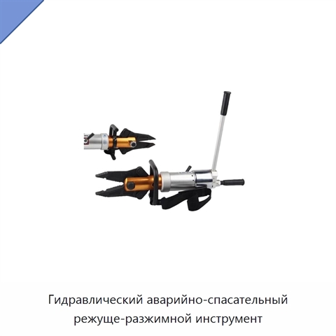 Гидравлический аварийно-спасательный режуще-разжимной инструмент