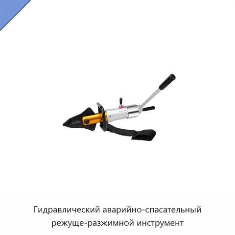 Гидравлический аварийно-спасательный режуще-разжимной инструмент