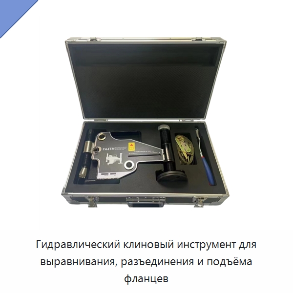 Гидравлический клиновый инструмент для выравнивания, разъединения и подъёма фланцев — Специальный гидравлический инструмент