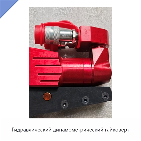 Полый гидравлический динамометрический гайковёрт