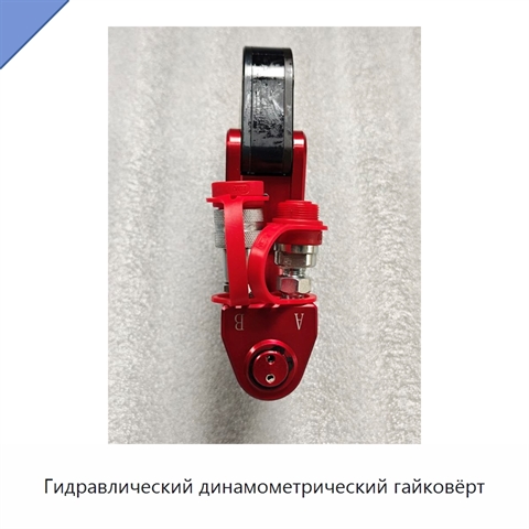 Полый гидравлический динамометрический гайковёрт