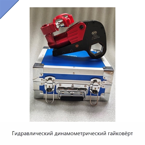 Полый гидравлический динамометрический гайковёрт