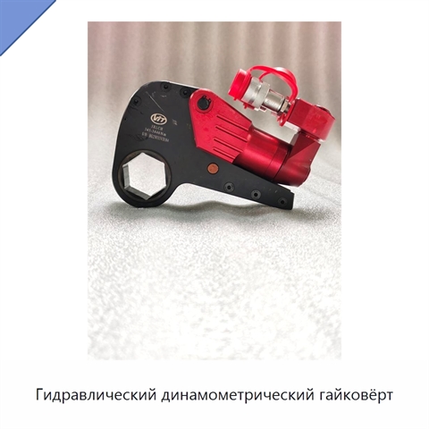 Полый гидравлический динамометрический гайковёрт