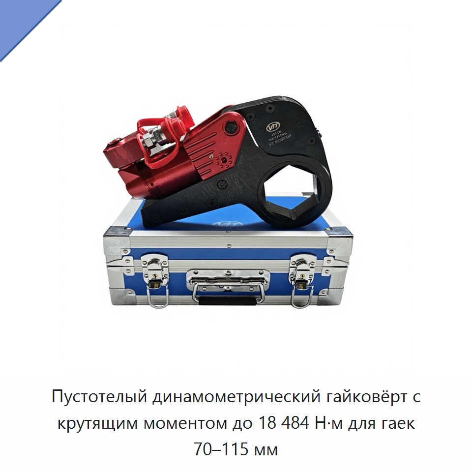 Пустотелый динамометрический гайковёрт с крутящим моментом до 18 484 Н·м для гаек 70–115 мм — Специальный гидравлический инструмент