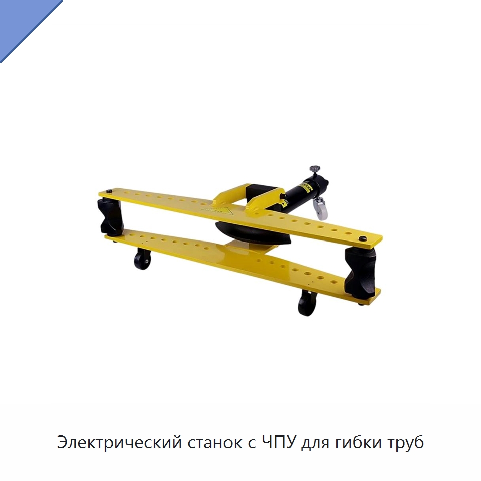 Электрический станок с ЧПУ для гибки труб — Специальный гидравлический инструмент