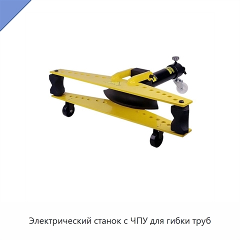 Электрический станок с ЧПУ для гибки труб