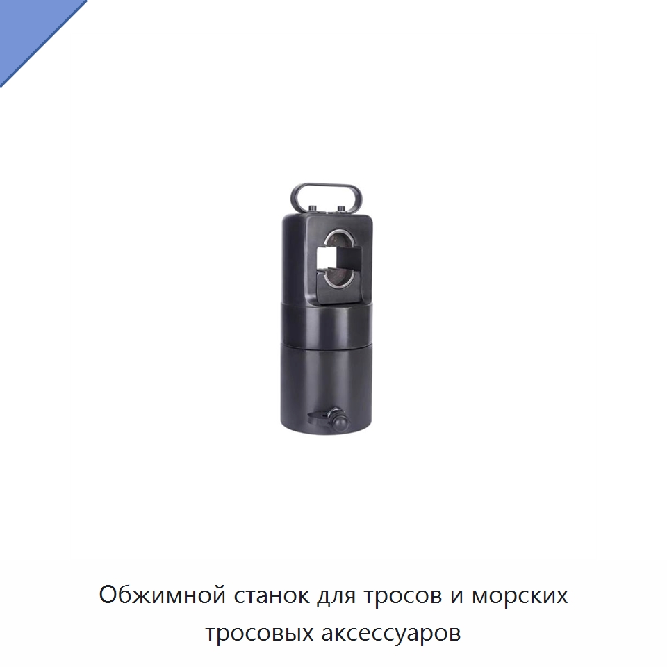 Обжимной станок для тросов и морских тросовых аксессуаров — Специальный гидравлический инструмент