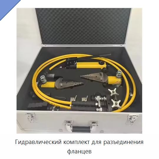 Гидравлический комплект для разъединения фланцев — Специальный гидравлический инструмент