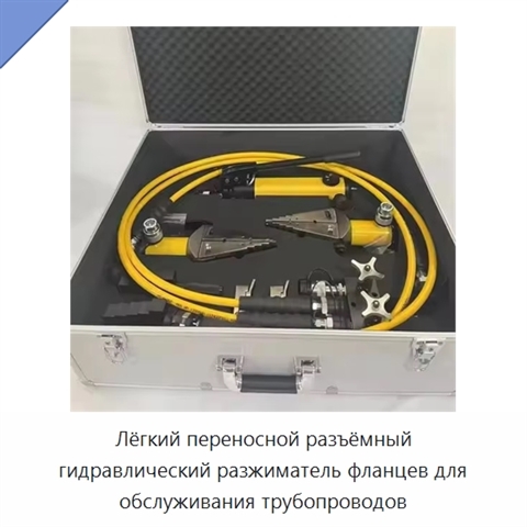 Лёгкий переносной разъёмный гидравлический разжиматель фланцев для обслуживания трубопроводов
