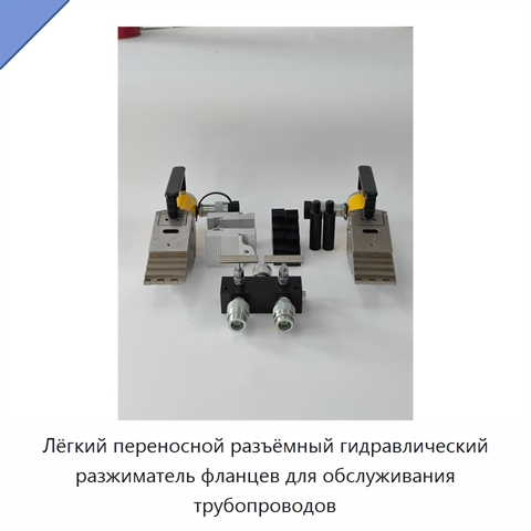 Лёгкий переносной разъёмный гидравлический разжиматель фланцев для обслуживания трубопроводов