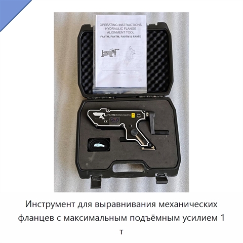 Инструмент для выравнивания механических фланцев с максимальным подъёмным усилием 1 т