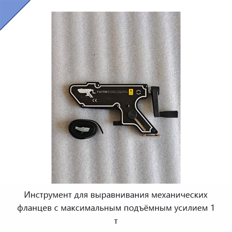 Инструмент для выравнивания механических фланцев с максимальным подъёмным усилием 1 т