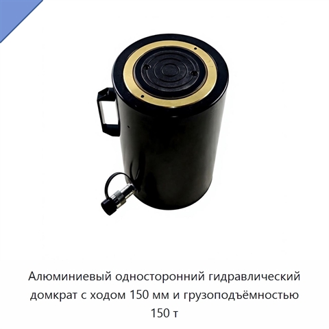 Алюминиевый односторонний гидравлический домкрат с ходом 150 мм и грузоподъёмностью 150 т