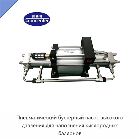 Пневматический бустерный насос высокого давления для наполнения кислородных баллонов
