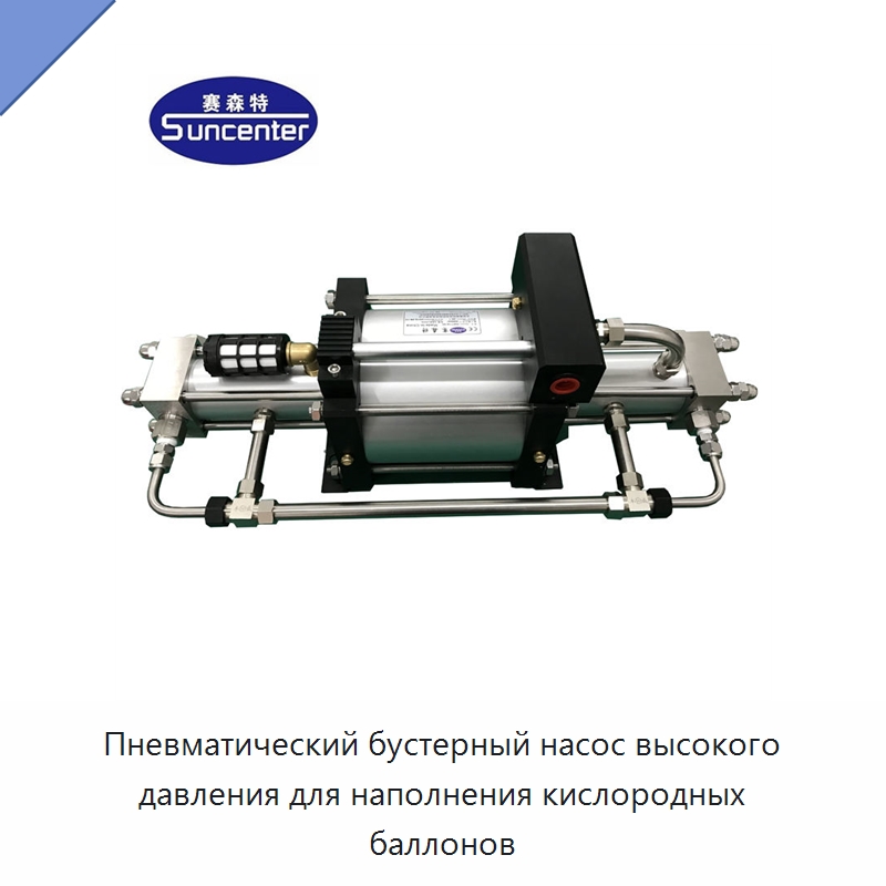 Пневматический бустерный насос высокого давления для наполнения кислородных баллонов — Насосы