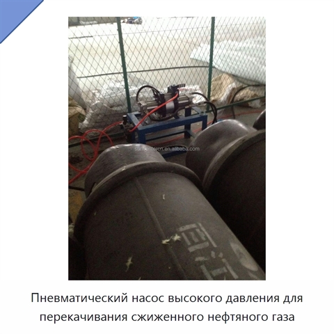 Пневматический насос высокого давления для перекачивания сжиженного нефтяного газа