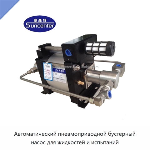 Автоматический пневмоприводной бустерный насос для жидкостей и испытаний
