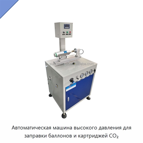 Автоматическая машина высокого давления для заправки баллонов и картриджей CO₂