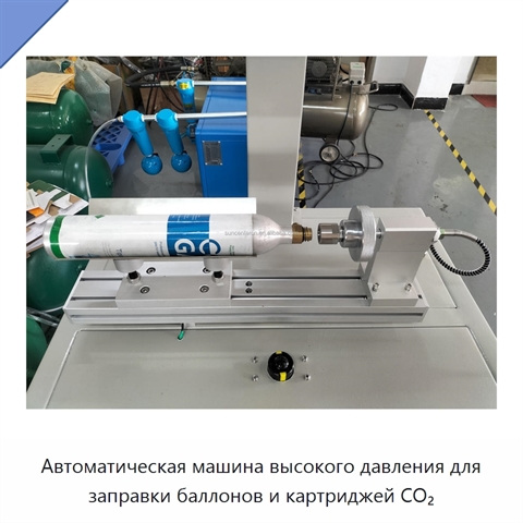 Автоматическая машина высокого давления для заправки баллонов и картриджей CO₂