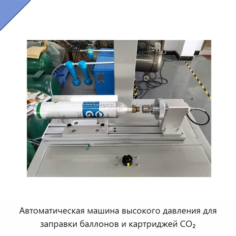 Автоматическая машина высокого давления для заправки баллонов и картриджей CO₂