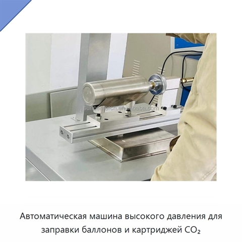 Автоматическая машина высокого давления для заправки баллонов и картриджей CO₂