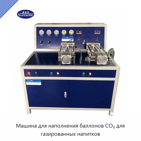 Машина для наполнения баллонов CO₂ для газированных напитков