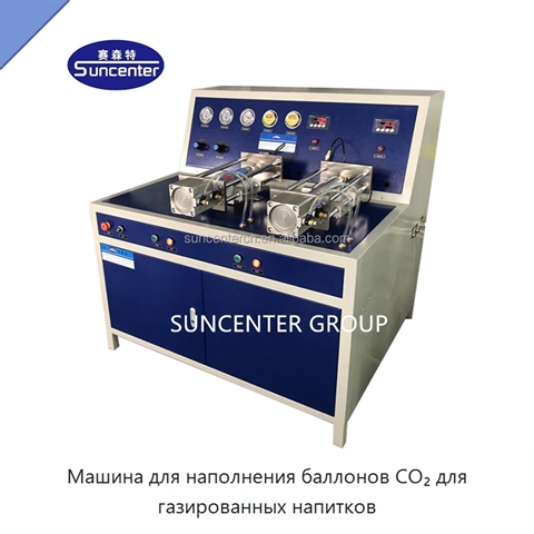 Машина для наполнения баллонов CO₂ для газированных напитков