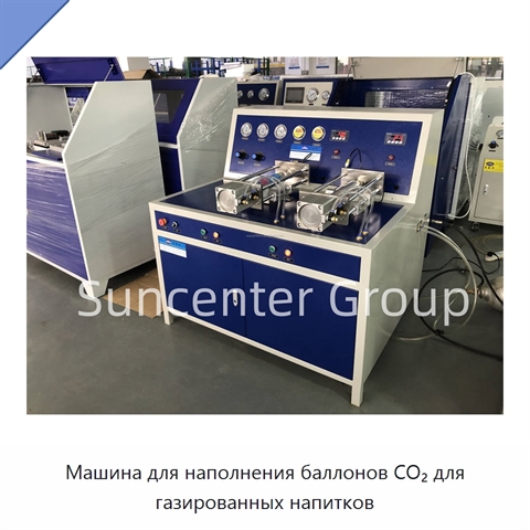 Машина для наполнения баллонов CO₂ для газированных напитков