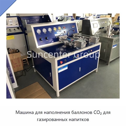 Машина для наполнения баллонов CO₂ для газированных напитков