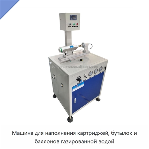 Машина для наполнения картриджей, бутылок и баллонов газированной водой