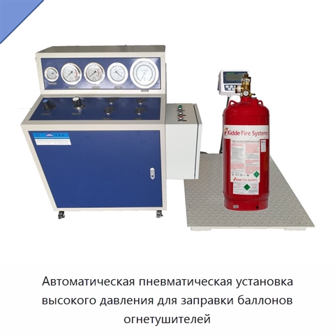 Автоматическая пневматическая установка высокого давления для заправки баллонов огнетушителей