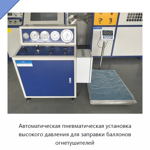 Автоматическая пневматическая установка высокого давления для заправки баллонов огнетушителей