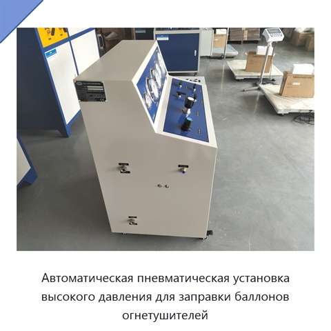 Автоматическая пневматическая установка высокого давления для заправки баллонов огнетушителей