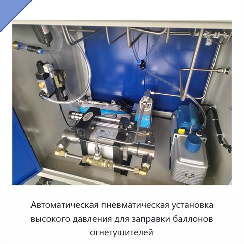 Автоматическая пневматическая установка высокого давления для заправки баллонов огнетушителей