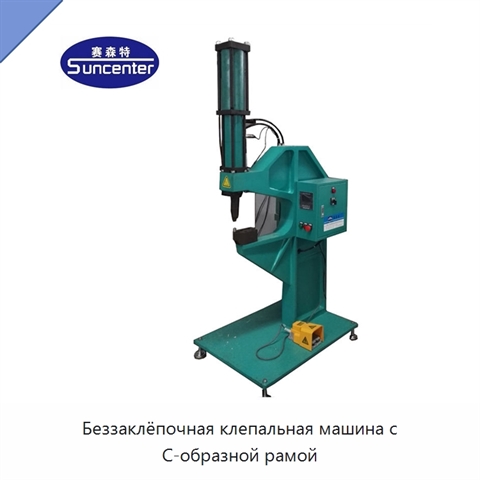 Беззаклёпочная клепальная машина с С-образной рамой