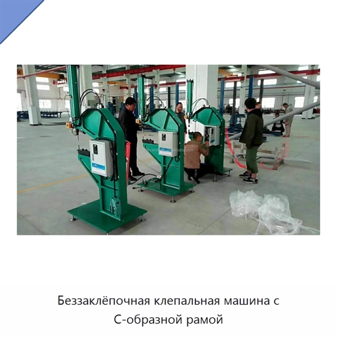 Беззаклёпочная клепальная машина с С-образной рамой