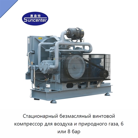 Стационарный безмасляный винтовой компрессор для воздуха и природного газа, 6 или 8 бар